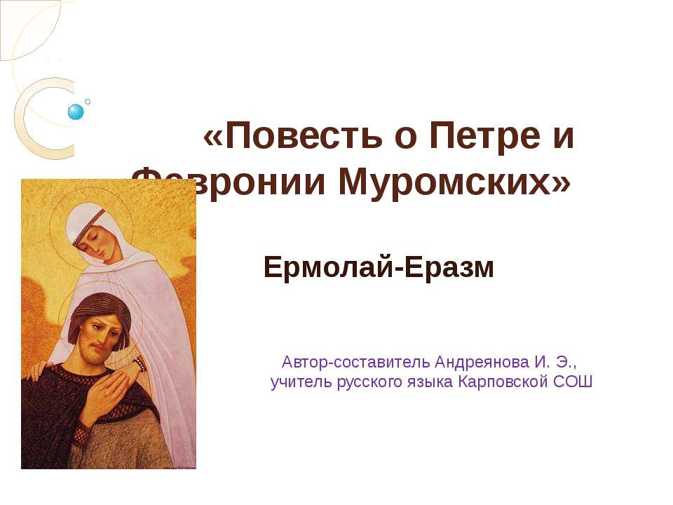 Повесть о Петре и Февронии Муромских  - Скачать презентации бесплатно | Читать или скачать учебники для школы онлайн бесплатно ☑ Школьные учебники school-textbook.com