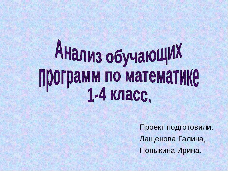 Анализ обучающих программ по математике 1-4 класс  - Скачать презентации бесплатно | Читать или скачать учебники для школы онлайн бесплатно ☑ Школьные учебники school-textbook.com