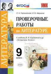 Проверочные работы по литературе. 9 класс - Гороховская Л.Н. и др.  - Скачать презентации бесплатно | Читать или скачать учебники для школы онлайн бесплатно ☑ Школьные учебники school-textbook.com