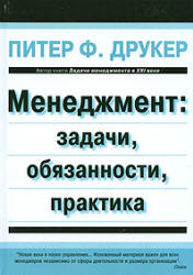 Менеджмент: задачи, обязанности, практика - Друкер П.Ф. - Читать или скачать учебники для школы онлайн бесплатно | Школьные учебники ┃ Учебники для студентов на gdz-books.ru