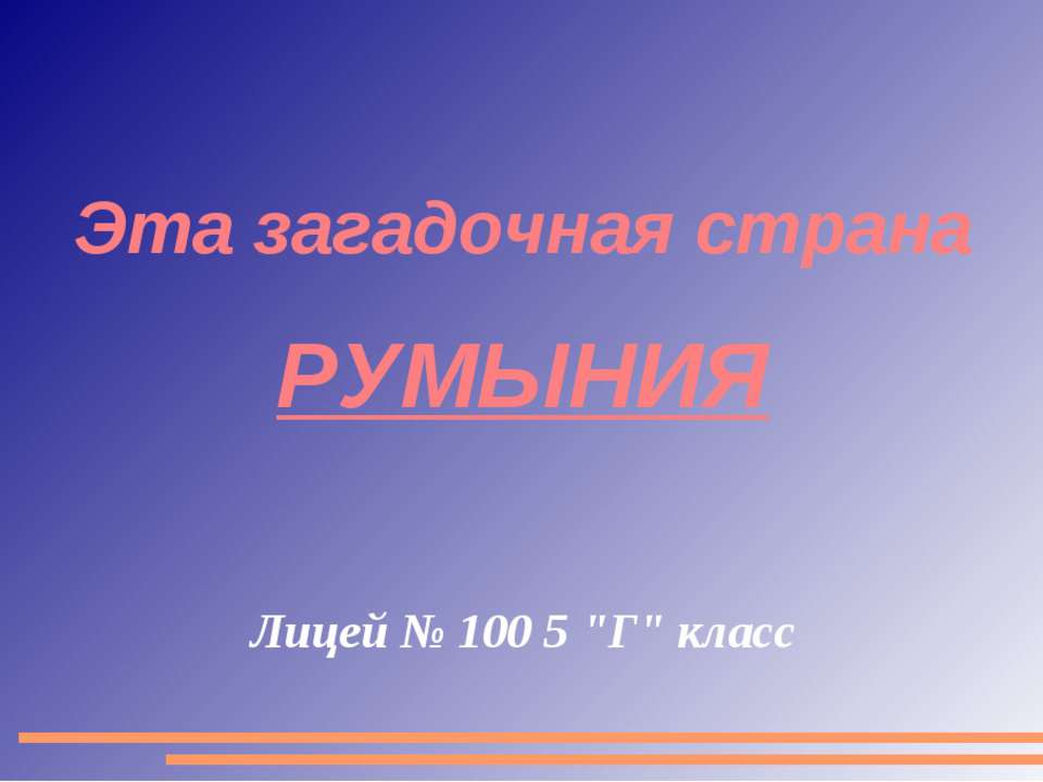 Эта загадочная страна Румыния  - Скачать презентации бесплатно | Читать или скачать учебники для школы онлайн бесплатно ☑ Школьные учебники school-textbook.com