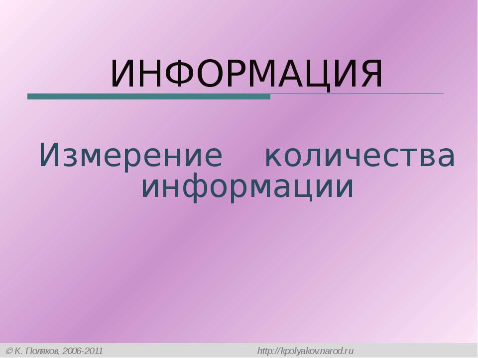 ИНФОРМАЦИЯ Измерение количества информации  - Скачать презентации бесплатно | Читать или скачать учебники для школы онлайн бесплатно ☑ Школьные учебники school-textbook.com