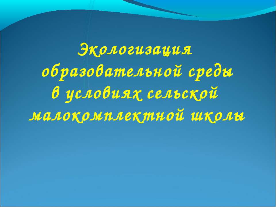 Экологизация образовательной среды в условиях сельской малокомплектной школы  - Скачать презентации бесплатно | Читать или скачать учебники для школы онлайн бесплатно ☑ Школьные учебники school-textbook.com