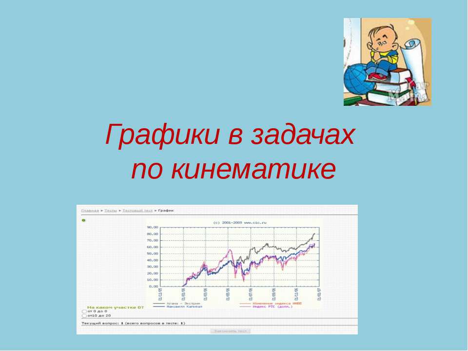 Графики в задачах по кинематике  - Скачать презентации бесплатно | Читать или скачать учебники для школы онлайн бесплатно ☑ Школьные учебники school-textbook.com