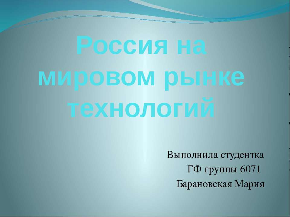 Россия на мировом рынке технологий  - Скачать презентации бесплатно | Читать или скачать учебники для школы онлайн бесплатно ☑ Школьные учебники school-textbook.com