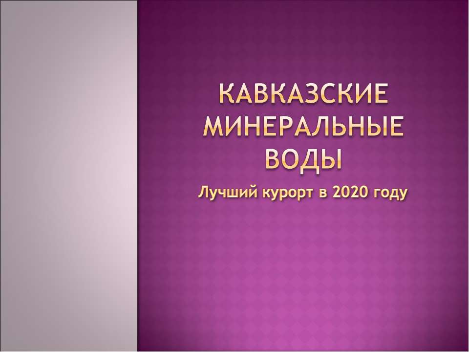 Кавказские Минеральные Воды  - Скачать презентации бесплатно | Читать или скачать учебники для школы онлайн бесплатно ☑ Школьные учебники school-textbook.com