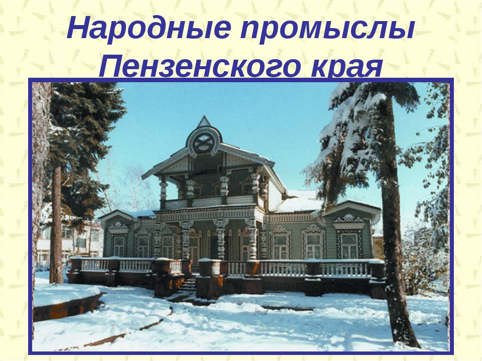 Народные промыслы Пензенского края  - Скачать презентации бесплатно | Читать или скачать учебники для школы онлайн бесплатно ☑ Школьные учебники school-textbook.com