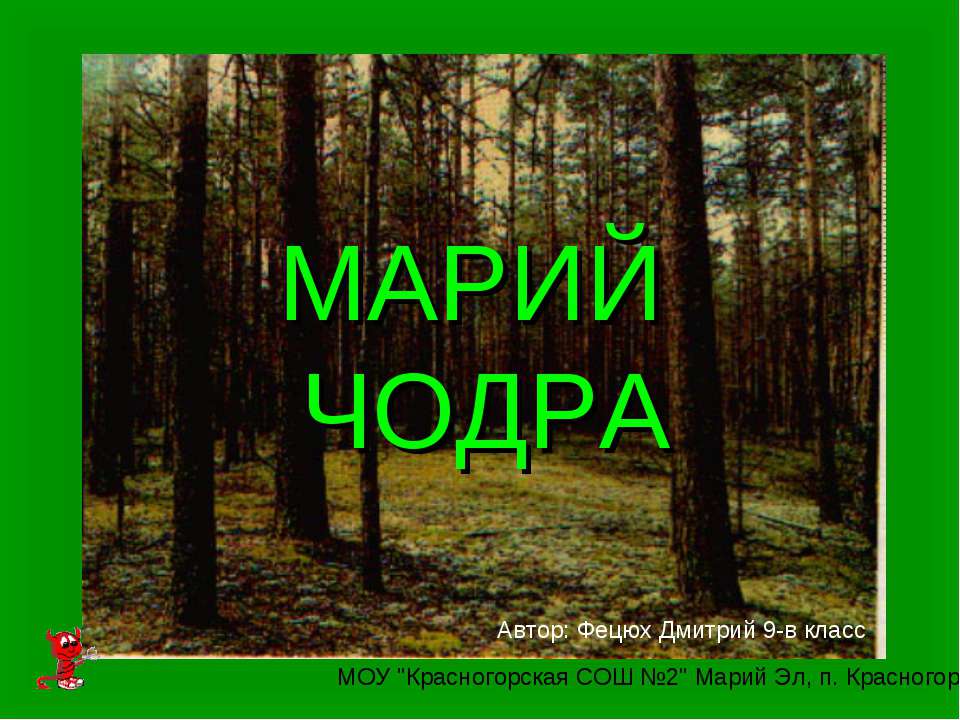Марий Чодра - Скачать презентации бесплатно ☑ Презентации по предметам на gdz-books.ru