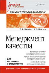 Менеджмент качества - Минько Э.В., Минько А.Э.  - Скачать презентации бесплатно | Читать или скачать учебники для школы онлайн бесплатно ☑ Школьные учебники school-textbook.com
