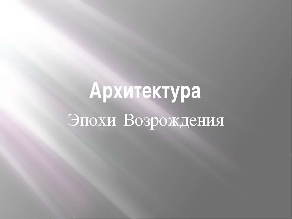 Архитектура. Эпохи Возрождения  - Скачать презентации бесплатно | Читать или скачать учебники для школы онлайн бесплатно ☑ Школьные учебники school-textbook.com