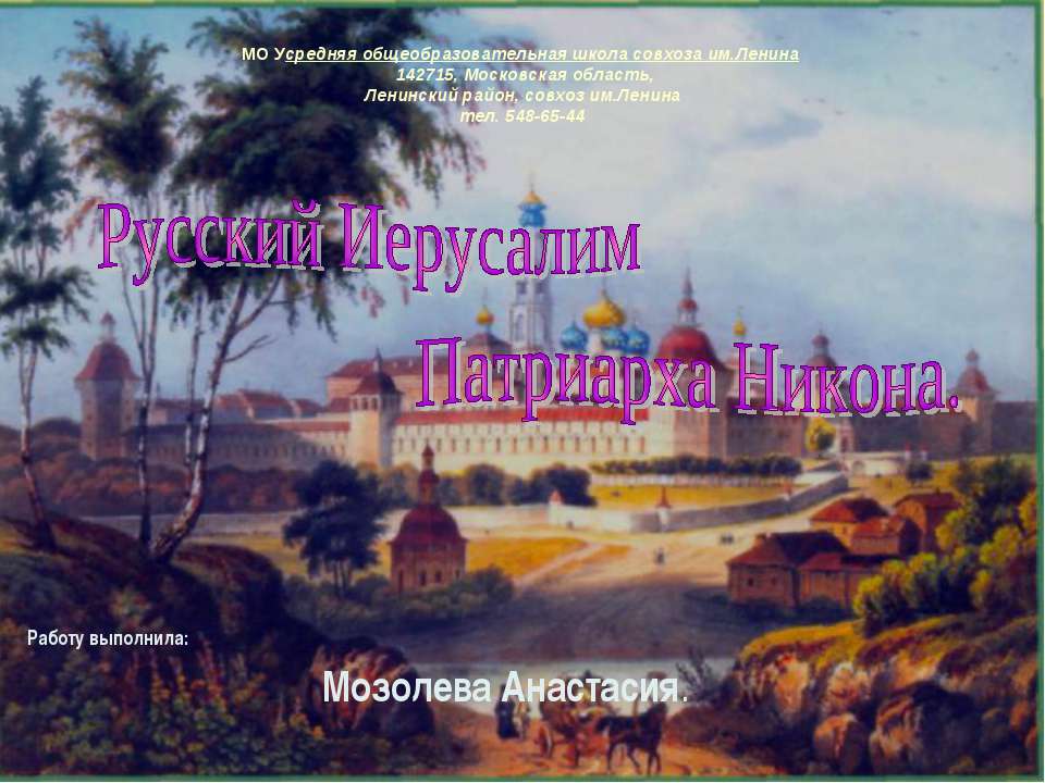 Русский Иерусалим Патриарха Никона  - Скачать презентации бесплатно | Читать или скачать учебники для школы онлайн бесплатно ☑ Школьные учебники school-textbook.com
