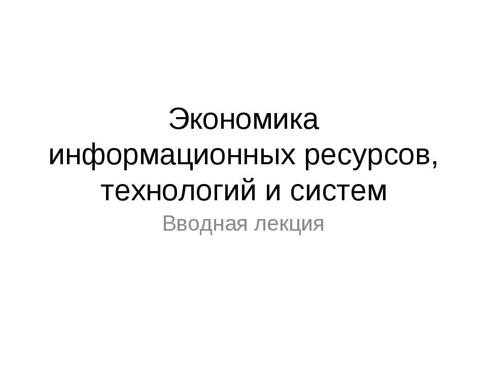 Экономика информационных ресурсов, технологий и систем  - Скачать презентации бесплатно | Читать или скачать учебники для школы онлайн бесплатно ☑ Школьные учебники school-textbook.com