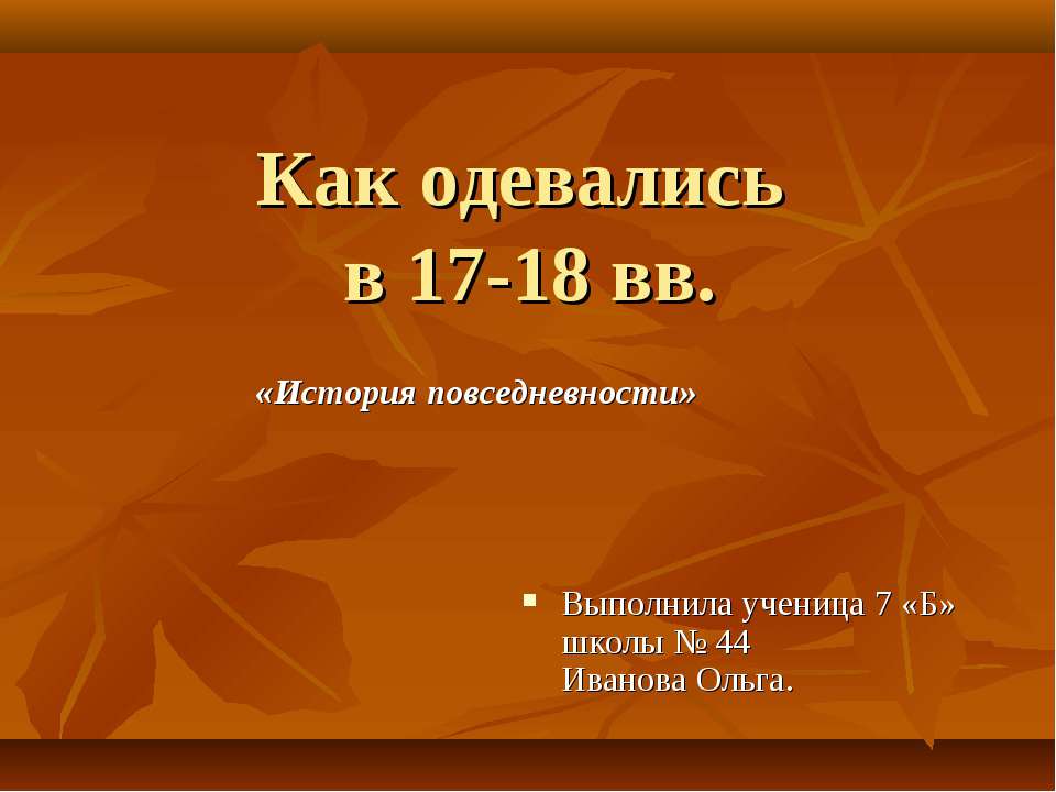 Как одевались в 17-18 вв. История повседневности  - Скачать презентации бесплатно | Читать или скачать учебники для школы онлайн бесплатно ☑ Школьные учебники school-textbook.com
