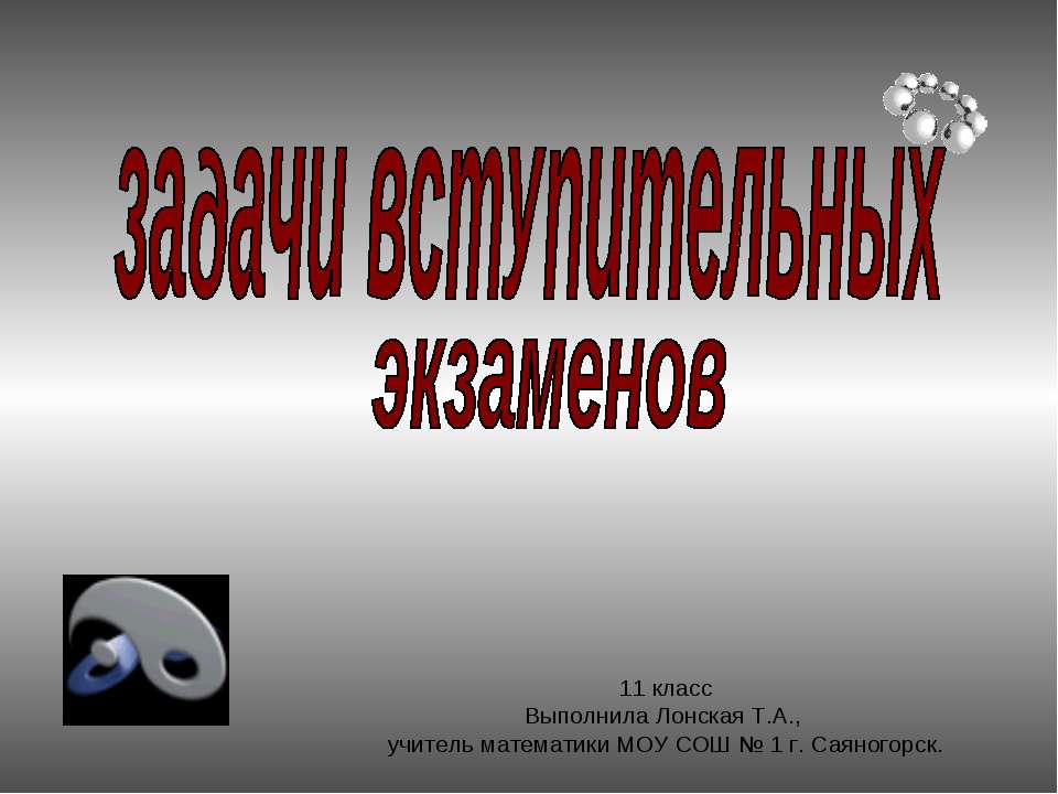 задачи вступительных экзаменов - Скачать презентации бесплатно ☑ Презентации по предметам на gdz-books.ru