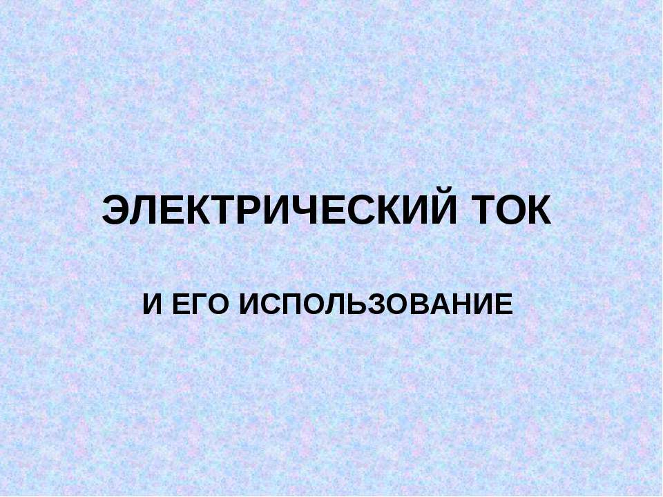 Электрический ток и его использование  - Скачать презентации бесплатно | Читать или скачать учебники для школы онлайн бесплатно ☑ Школьные учебники school-textbook.com