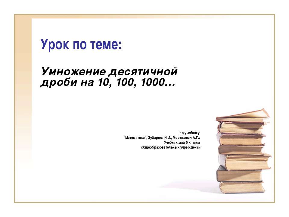 Умножение десятичной дроби на 10, 100, 1000 - Скачать презентации бесплатно ☑ Презентации по предметам на gdz-books.ru