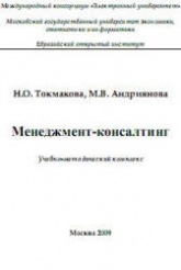 Менеджмент-консалтинг - Токмакова Н.О., Андриянова М.В.  - Скачать презентации бесплатно | Читать или скачать учебники для школы онлайн бесплатно ☑ Школьные учебники school-textbook.com