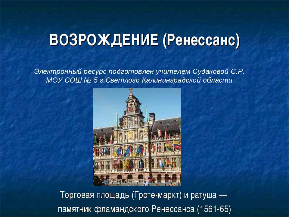 ВОЗРОЖДЕНИЕ (Ренессанс)  - Скачать презентации бесплатно | Читать или скачать учебники для школы онлайн бесплатно ☑ Школьные учебники school-textbook.com