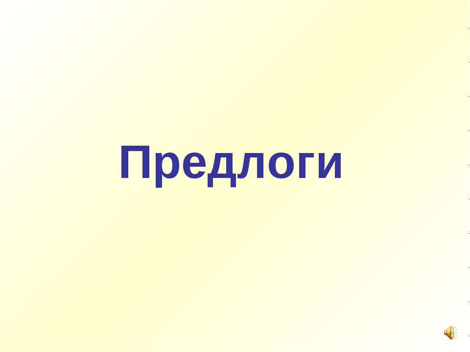 Предлоги  - Скачать презентации бесплатно | Читать или скачать учебники для школы онлайн бесплатно ☑ Школьные учебники school-textbook.com