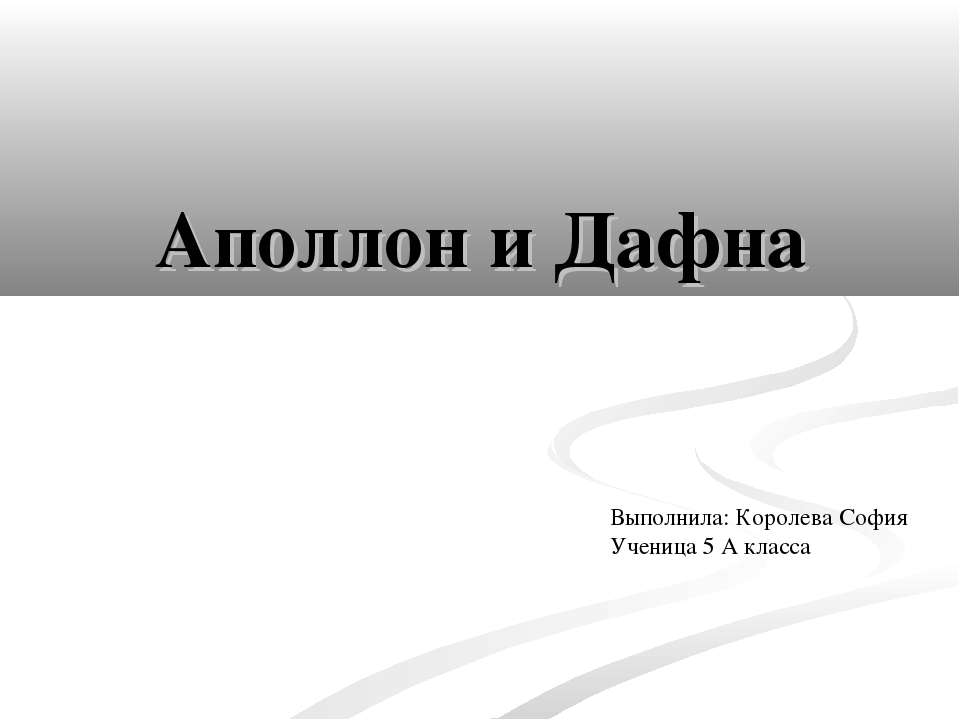 Аполлон и Дафна  - Скачать презентации бесплатно | Читать или скачать учебники для школы онлайн бесплатно ☑ Школьные учебники school-textbook.com