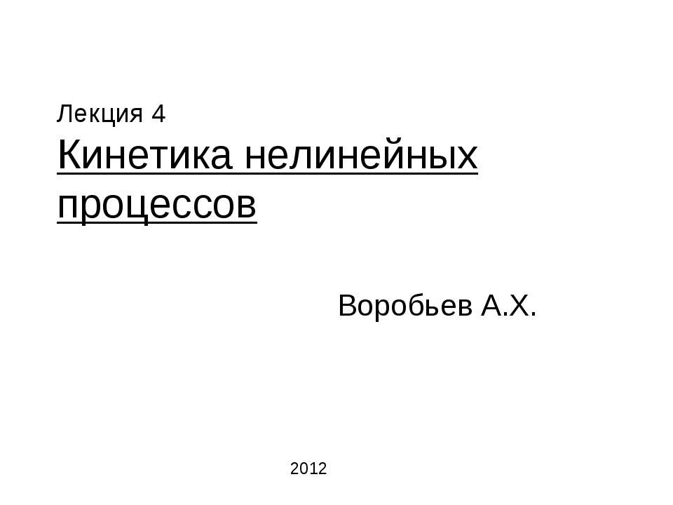 Кинетика нелинейных процессов - Скачать презентации бесплатно ☑ Презентации по предметам на gdz-books.ru