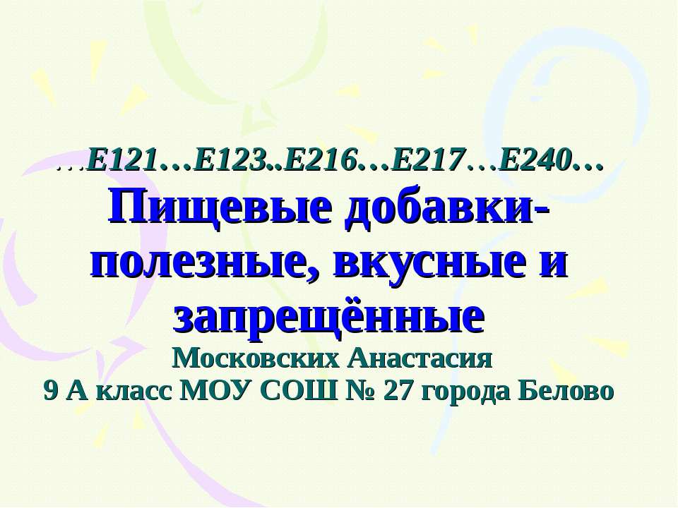 Пищевые добавки  - Скачать презентации бесплатно | Читать или скачать учебники для школы онлайн бесплатно ☑ Школьные учебники school-textbook.com
