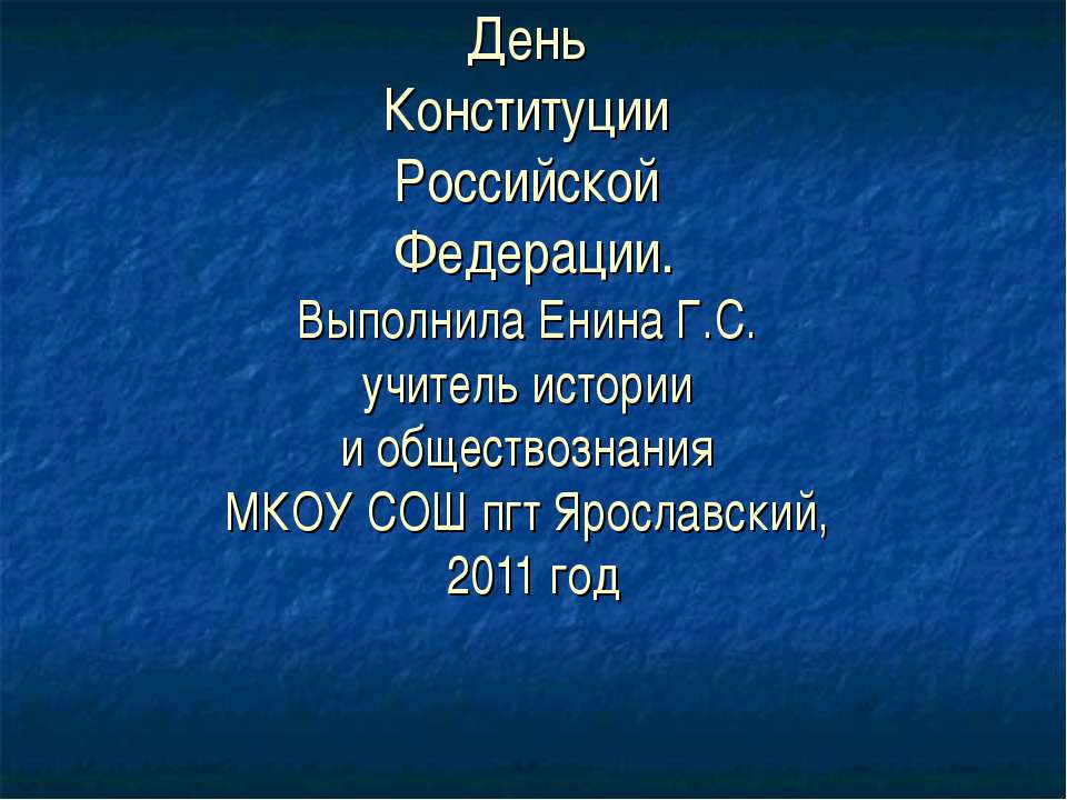 День Конституции Российской Федерации  - Скачать презентации бесплатно | Читать или скачать учебники для школы онлайн бесплатно ☑ Школьные учебники school-textbook.com