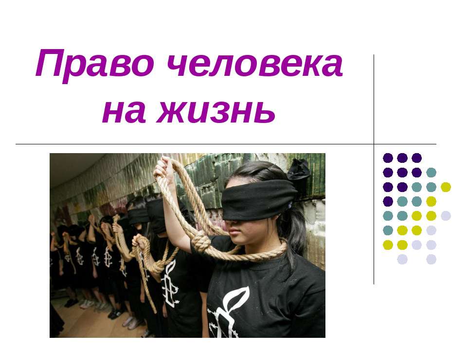 Право человека на жизнь  - Скачать презентации бесплатно | Читать или скачать учебники для школы онлайн бесплатно ☑ Школьные учебники school-textbook.com