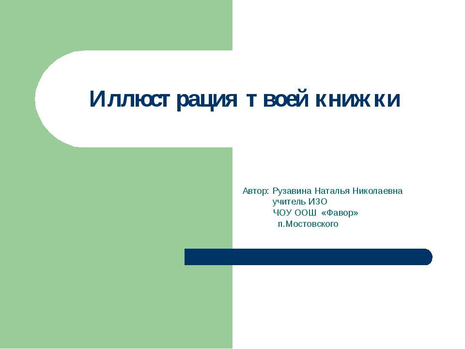 Иллюстрация твоей книжки  - Скачать презентации бесплатно | Читать или скачать учебники для школы онлайн бесплатно ☑ Школьные учебники school-textbook.com