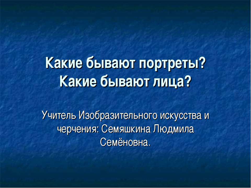 Какие бывают портреты? Какие бывают лица?  - Скачать презентации бесплатно | Читать или скачать учебники для школы онлайн бесплатно ☑ Школьные учебники school-textbook.com