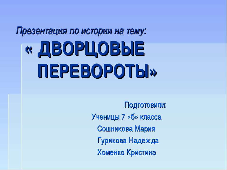 Дворцовые переворот  - Скачать презентации бесплатно | Читать или скачать учебники для школы онлайн бесплатно ☑ Школьные учебники school-textbook.com