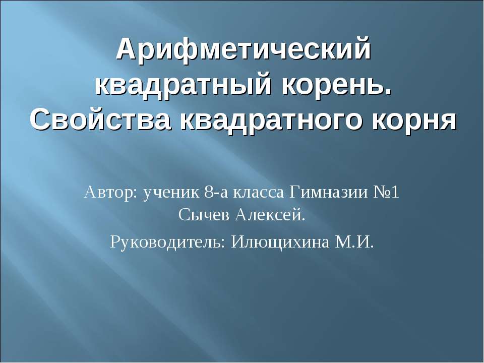 Арифметический квадратный корень. Свойства квадратного корня - Скачать презентации бесплатно ☑ Презентации по предметам на gdz-books.ru