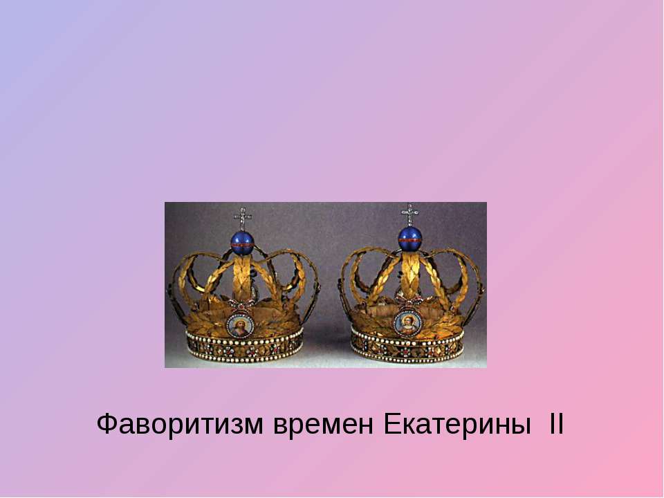 Фаворитизм времен Екатерины II  - Скачать презентации бесплатно | Читать или скачать учебники для школы онлайн бесплатно ☑ Школьные учебники school-textbook.com