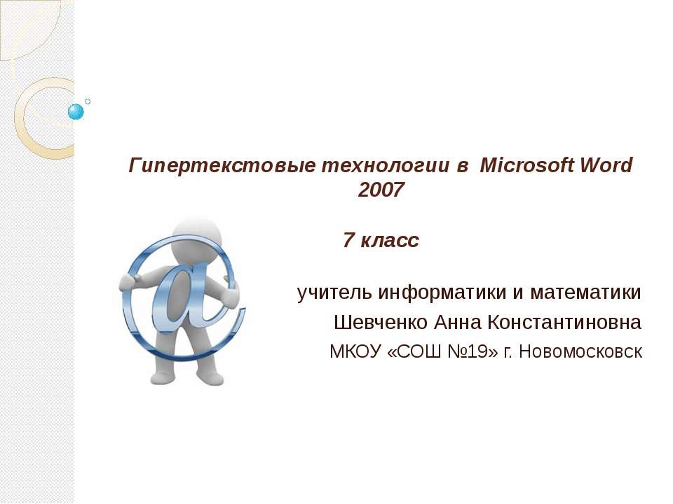 Гипертекстовые технологии в Microsoft Word 2007  - Скачать презентации бесплатно | Читать или скачать учебники для школы онлайн бесплатно ☑ Школьные учебники school-textbook.com