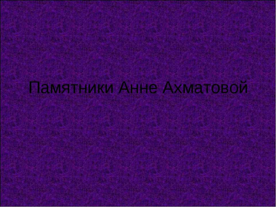 Памятники Анне Ахматовой  - Скачать презентации бесплатно | Читать или скачать учебники для школы онлайн бесплатно ☑ Школьные учебники school-textbook.com