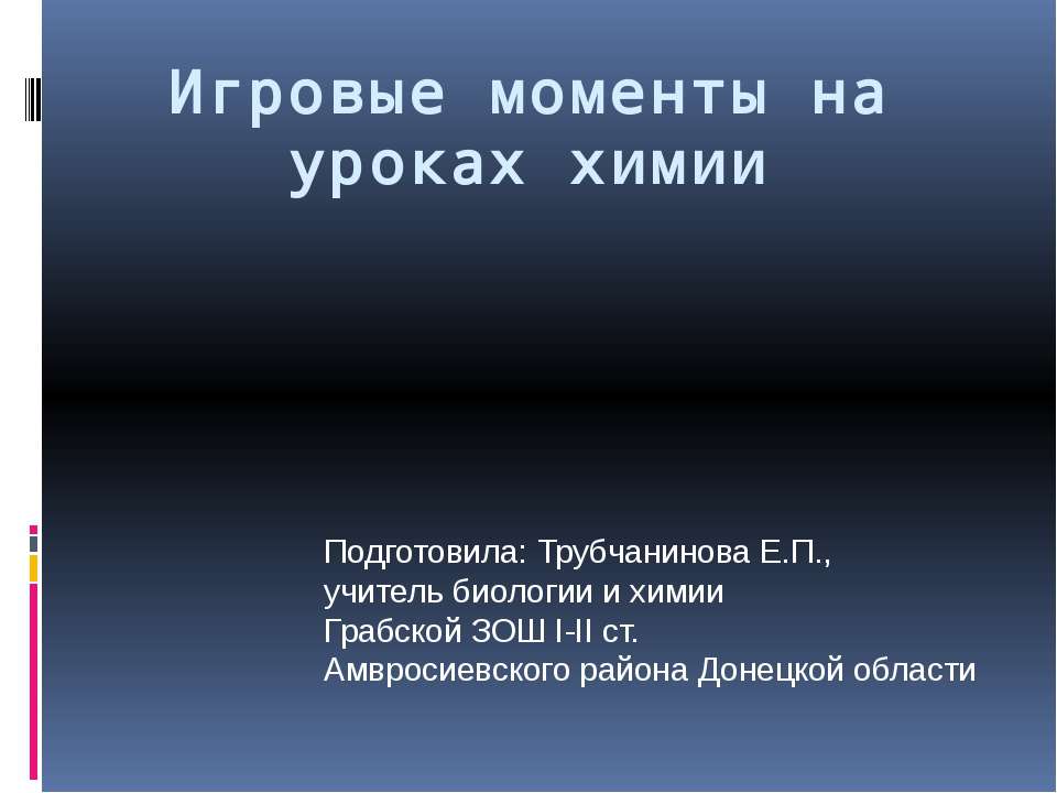 Игровые моменты на уроках химии  - Скачать презентации бесплатно | Читать или скачать учебники для школы онлайн бесплатно ☑ Школьные учебники school-textbook.com