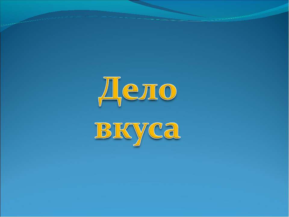 Дело вкуса  - Скачать презентации бесплатно | Читать или скачать учебники для школы онлайн бесплатно ☑ Школьные учебники school-textbook.com