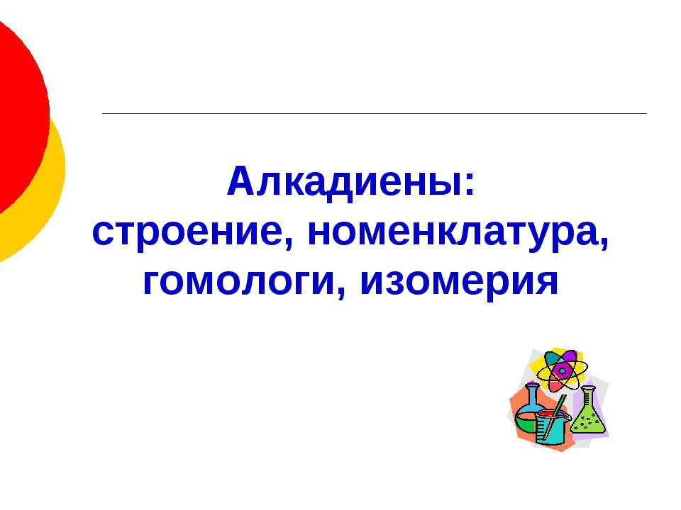 Алкадиены: строение, номенклатура, гомологи, изомерия  - Скачать презентации бесплатно | Читать или скачать учебники для школы онлайн бесплатно ☑ Школьные учебники school-textbook.com