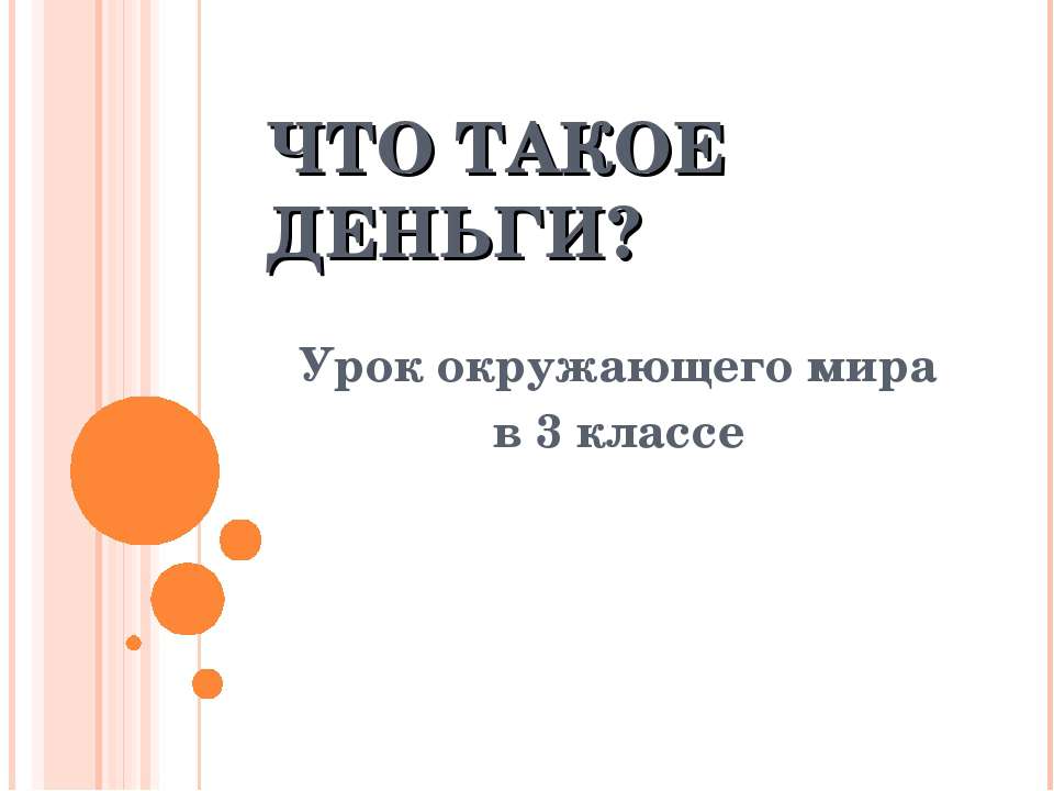 Что такое деньги ?  - Скачать презентации бесплатно | Читать или скачать учебники для школы онлайн бесплатно ☑ Школьные учебники school-textbook.com