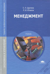 Менеджмент - Драчева Е.Л., Юликов Л.И.  - Скачать презентации бесплатно | Читать или скачать учебники для школы онлайн бесплатно ☑ Школьные учебники school-textbook.com