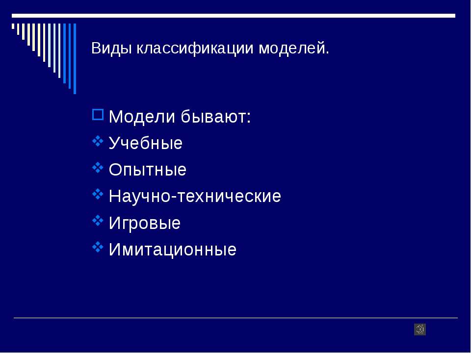 Виды классификации моделей - Скачать презентации бесплатно ☑ Презентации по предметам на gdz-books.ru