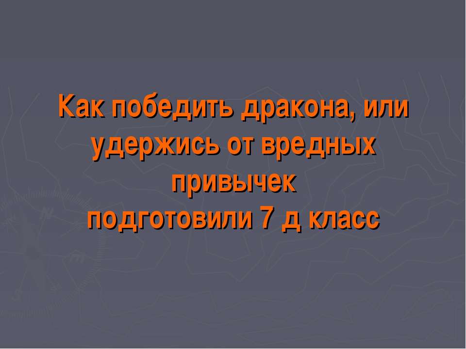 Как победить дракона, или удержись от вредных привычек подготовили 7 д класс  - Скачать презентации бесплатно | Читать или скачать учебники для школы онлайн бесплатно ☑ Школьные учебники school-textbook.com