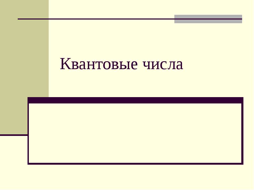 Квантовые числа  - Скачать презентации бесплатно | Читать или скачать учебники для школы онлайн бесплатно ☑ Школьные учебники school-textbook.com