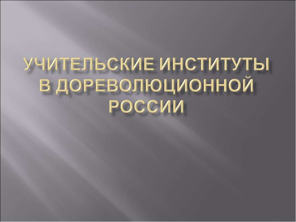 Учительские институты в дореволюционной России  - Скачать презентации бесплатно | Читать или скачать учебники для школы онлайн бесплатно ☑ Школьные учебники school-textbook.com