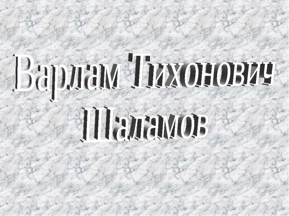 Варлам Тихонович Шаламов  - Скачать презентации бесплатно | Читать или скачать учебники для школы онлайн бесплатно ☑ Школьные учебники school-textbook.com