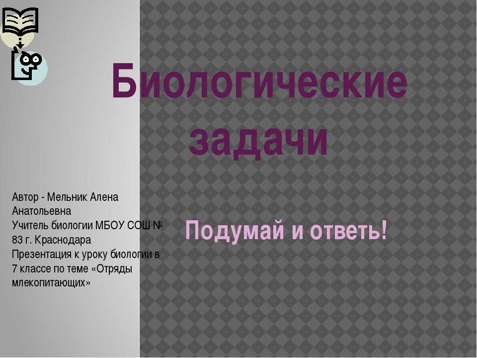 Биологические задачи  - Скачать презентации бесплатно | Читать или скачать учебники для школы онлайн бесплатно ☑ Школьные учебники school-textbook.com