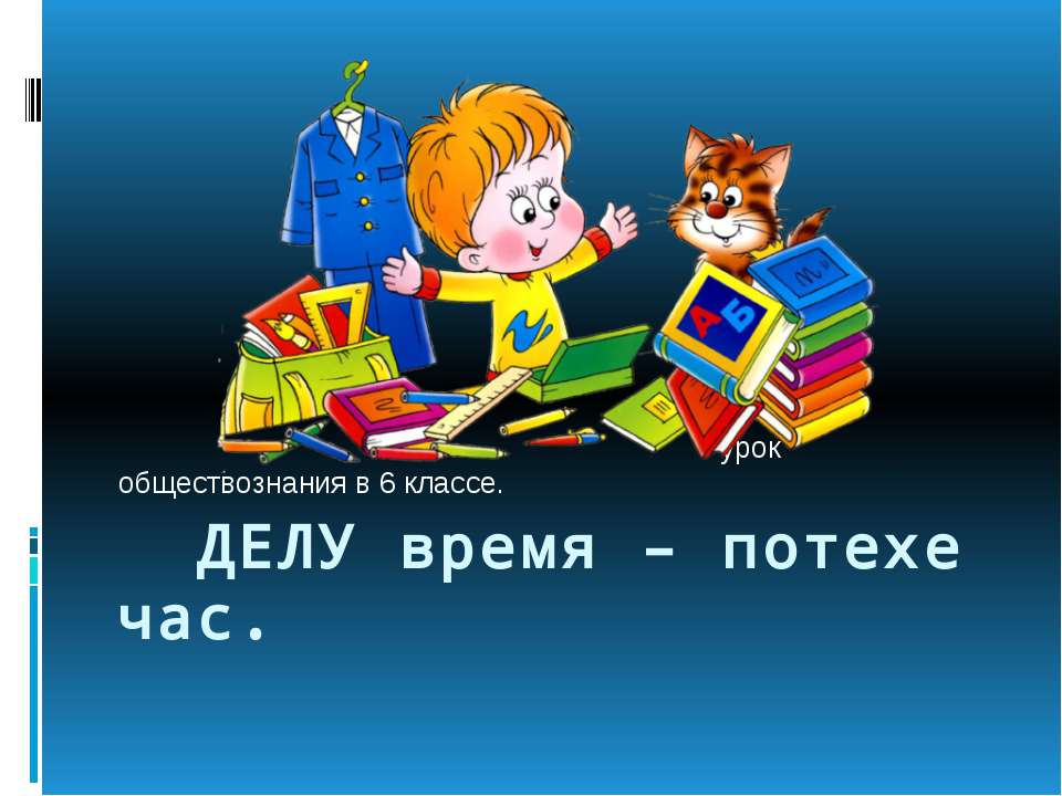 Делу время - потехе час  - Скачать презентации бесплатно | Читать или скачать учебники для школы онлайн бесплатно ☑ Школьные учебники school-textbook.com