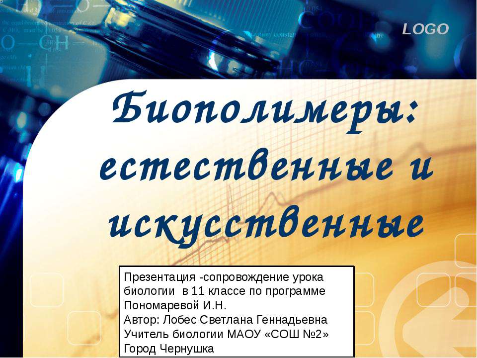 Биополимеры: естественные и искусственные  - Скачать презентации бесплатно | Читать или скачать учебники для школы онлайн бесплатно ☑ Школьные учебники school-textbook.com