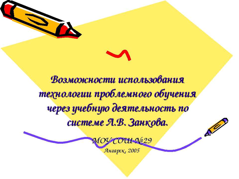 Возможности использования технологии проблемного обучения через учебную деятельность по системе Л.В. Занкова  - Скачать презентации бесплатно | Читать или скачать учебники для школы онлайн бесплатно ☑ Школьные учебники school-textbook.com