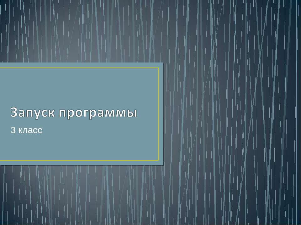 Запуск программы - Скачать презентации бесплатно ☑ Презентации по предметам на gdz-books.ru